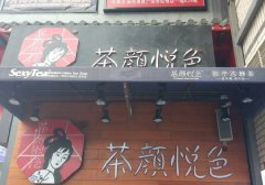 由小众到大众，推动茶颜悦色合作店前行的‘引擎’